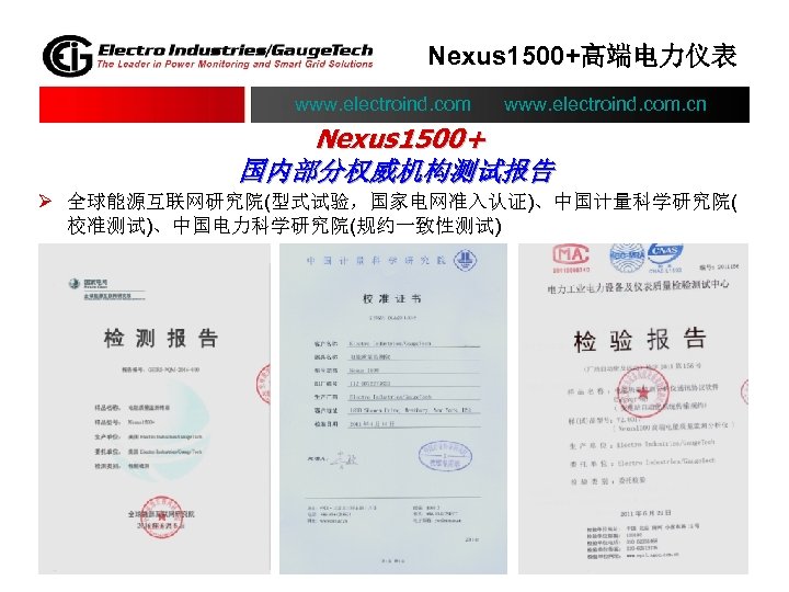 Nexus 1500+高端电力仪表 www. electroind. com. cn Nexus 1500+ 国内部分权威机构测试报告 Ø 全球能源互联网研究院(型式试验，国家电网准入认证)、中国计量科学研究院( 校准测试)、中国电力科学研究院(规约一致性测试) 