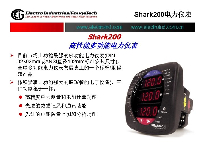 Shark 200电力仪表 www. electroind. com. cn Shark 200 高性能多功能电力仪表 Ø 目前市场上功能最强的多功能电力仪表(DIN 92× 92 mm或ANSI直径102