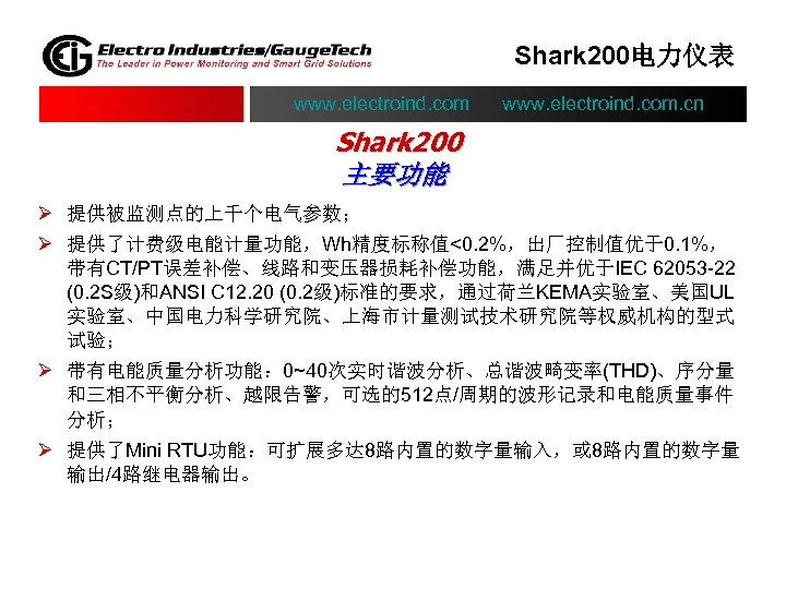 Shark 200电力仪表 www. electroind. com. cn Shark 200 主要功能 Ø 提供被监测点的上千个电气参数； Ø 提供了计费级电能计量功能，Wh精度标称值<0. 2%，出厂控制值优于0.
