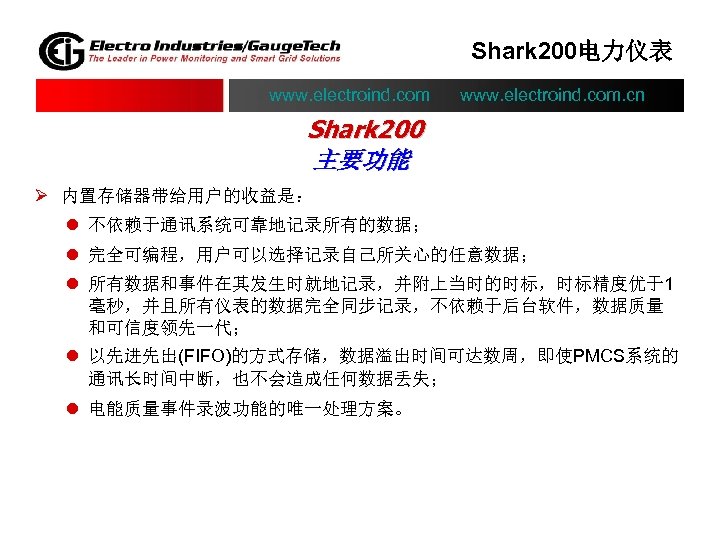 Shark 200电力仪表 www. electroind. com. cn Shark 200 主要功能 Ø 内置存储器带给用户的收益是： l 不依赖于通讯系统可靠地记录所有的数据； l