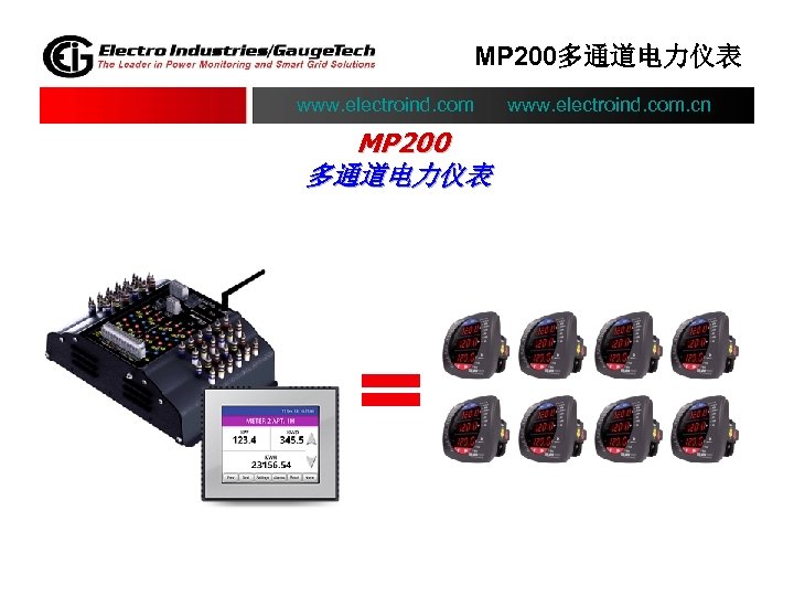 MP 200多通道电力仪表 www. electroind. com. cn MP 200 多通道电力仪表 