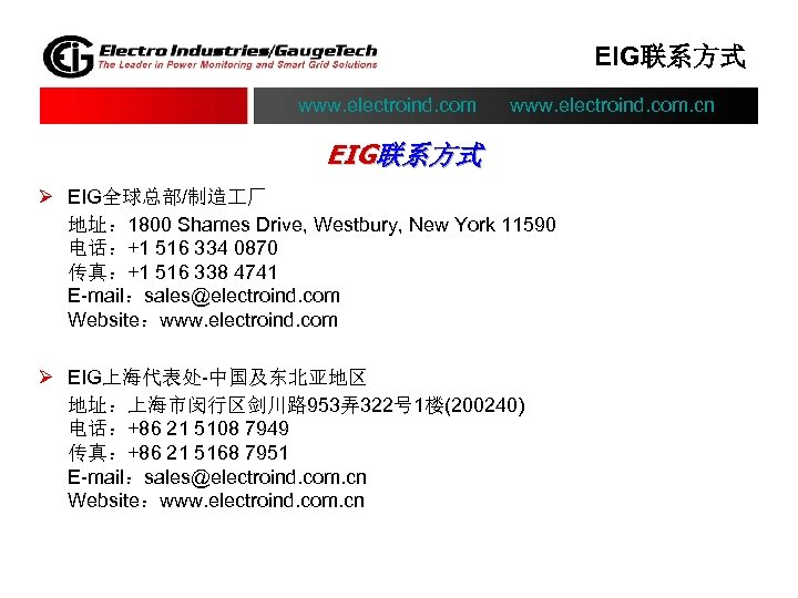 EIG联系方式 www. electroind. com. cn EIG联系方式 Ø EIG全球总部/制造 厂 地址： 1800 Shames Drive, Westbury,