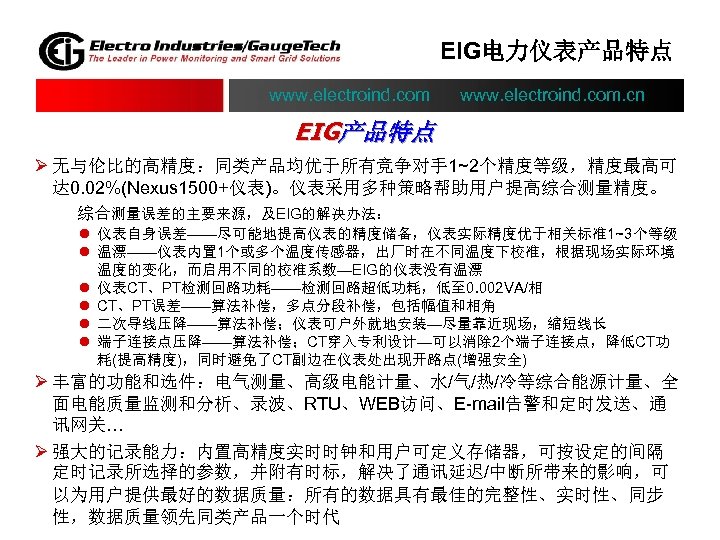 EIG电力仪表产品特点 www. electroind. com. cn EIG产品特点 Ø 无与伦比的高精度：同类产品均优于所有竞争对手1~2个精度等级，精度最高可 达 0. 02%(Nexus 1500+仪表)。仪表采用多种策略帮助用户提高综合测量精度。 综合测量误差的主要来源，及EIG的解决办法： l