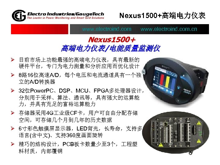 Nexus 1500+高端电力仪表 www. electroind. com. cn Nexus 1500+ 高端电力仪表/电能质量监测仪 Ø 目前市场上功能最强的高端电力仪表，具有最新的 硬件平台，专门为电力测量和分析应用而优化设计 Ø 8路