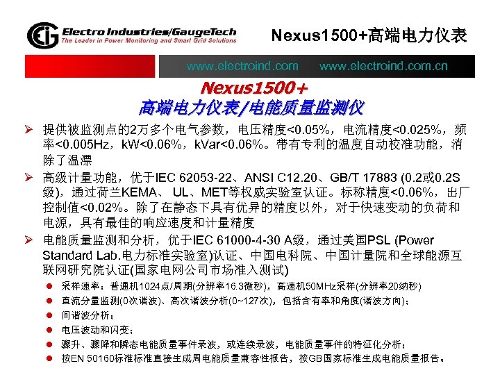 Nexus 1500+高端电力仪表 www. electroind. com. cn Nexus 1500+ 高端电力仪表/电能质量监测仪 Ø 提供被监测点的2万多个电气参数，电压精度<0. 05%，电流精度<0. 025%，频 率<0.