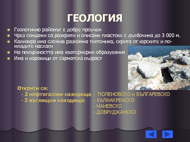 ГЕОЛОГИЯ Геологично районът е добре проучен Чрез сондажи са разкрити и описани пластове с
