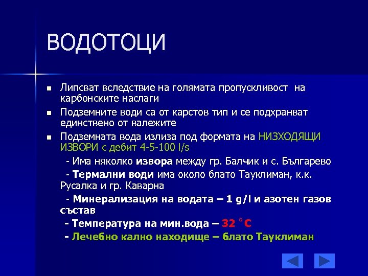 ВОДОТОЦИ n n n Липсват вследствие на голямата пропускливост на карбонските наслаги Подземните води