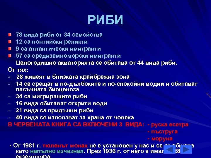 РИБИ 78 вида риби от 34 семсйства 12 са понтийски реликти 9 са атлантически