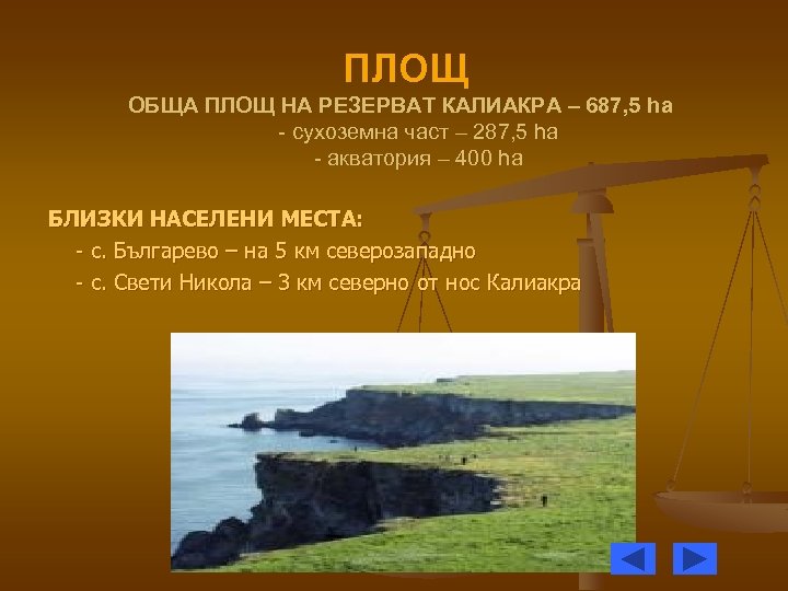 ПЛОЩ ОБЩА ПЛОЩ НА РЕЗЕРВАТ КАЛИАКРА – 687, 5 hа - сухоземна част –