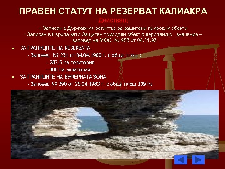 ПРАВЕН СТАТУТ НА РЕЗЕРВАТ КАЛИАКРА Действащ - Записан в Държавния регистър за защитени природни