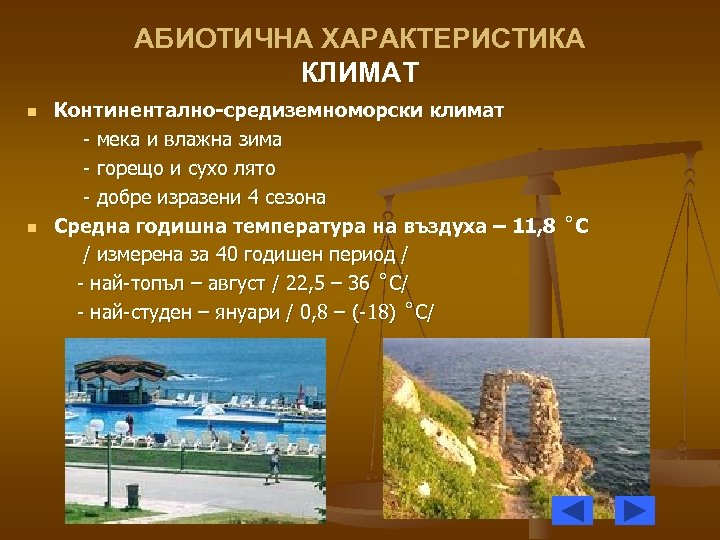 АБИОТИЧНА ХАРАКТЕРИСТИКА КЛИМАТ n n Континентално-средиземноморски климат - мека и влажна зима - горещо