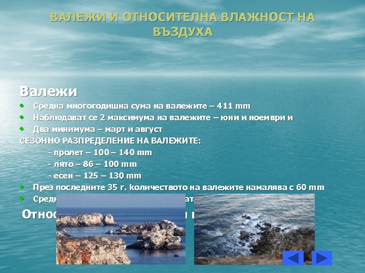 ВАЛЕЖИ И ОТНОСИТЕЛНА ВЛАЖНОСТ НА ВЪЗДУХА Валежи • Средна многогодишна сума на валежите –