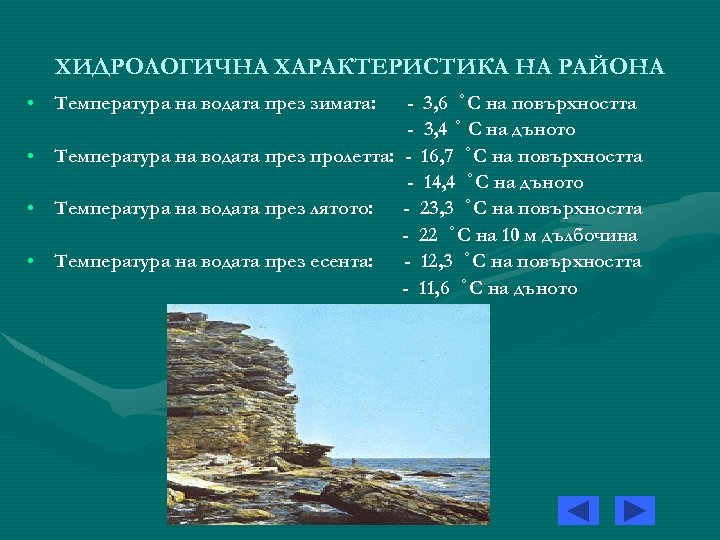 ХИДРОЛОГИЧНА ХАРАКТЕРИСТИКА НА РАЙОНА - 3, 6 С на повърхността - 3, 4 С