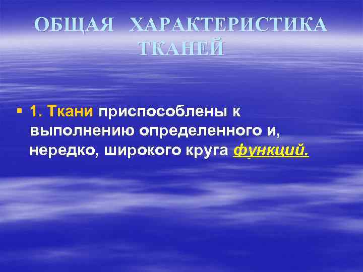 ОБЩАЯ ХАРАКТЕРИСТИКА ТКАНЕЙ § 1. Ткани приспособлены к выполнению определенного и, нередко, широкого круга