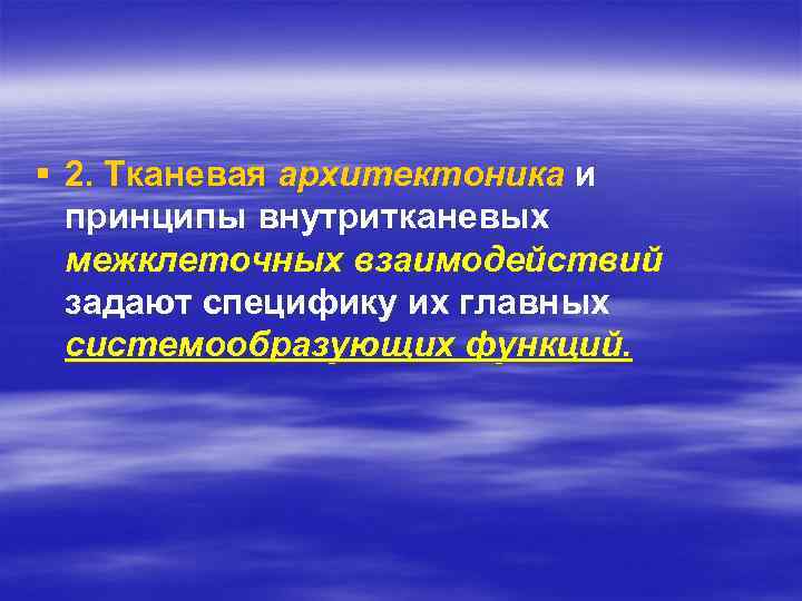 § 2. Тканевая архитектоника и принципы внутритканевых межклеточных взаимодействий задают специфику их главных системообразующих