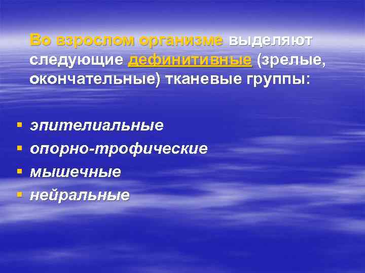 Во взрослом организме выделяют следующие дефинитивные (зрелые, окончательные) тканевые группы: § § эпителиальные опорно-трофические