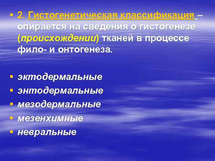 § 2. Гистогенетическая классификация – опирается на сведения о гистогенезе (происхождении) тканей в процессе