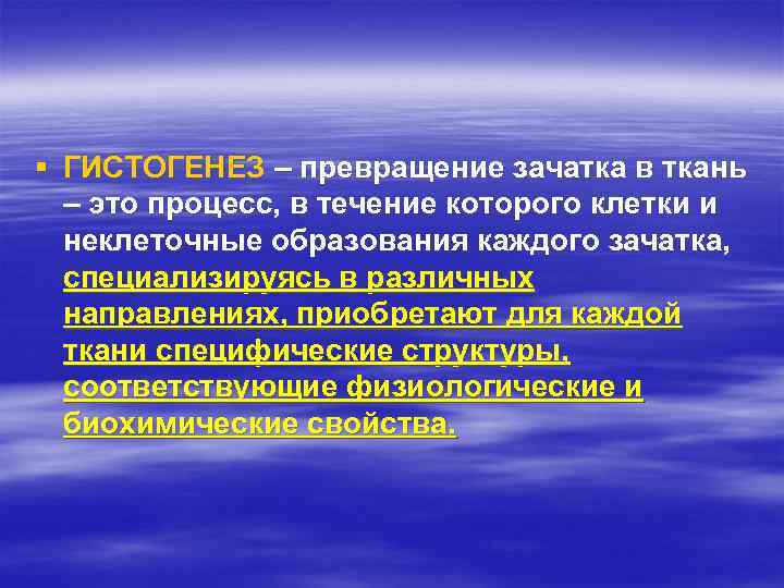 § ГИСТОГЕНЕЗ – превращение зачатка в ткань – это процесс, в течение которого клетки
