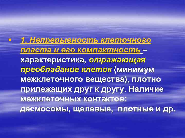 § 1. Непрерывность клеточного пласта и его компактность – характеристика, отражающая преобладание клеток (минимум