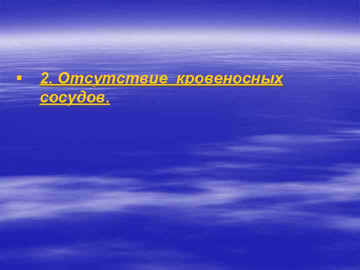 § 2. Отсутствие кровеносных сосудов. 