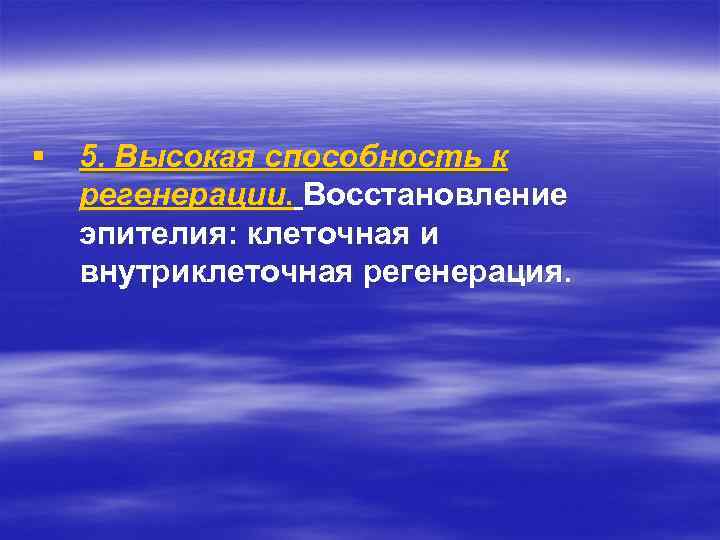 § 5. Высокая способность к регенерации. Восстановление эпителия: клеточная и внутриклеточная регенерация. 