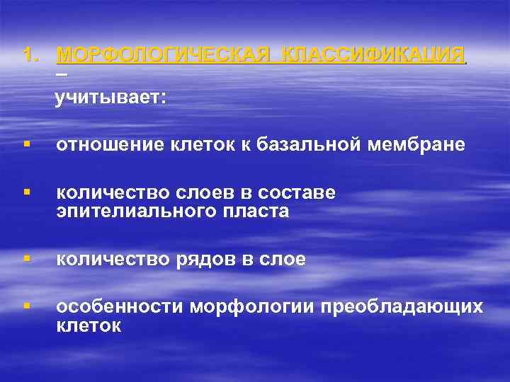 1. МОРФОЛОГИЧЕСКАЯ КЛАССИФИКАЦИЯ – учитывает: § отношение клеток к базальной мембране § количество слоев