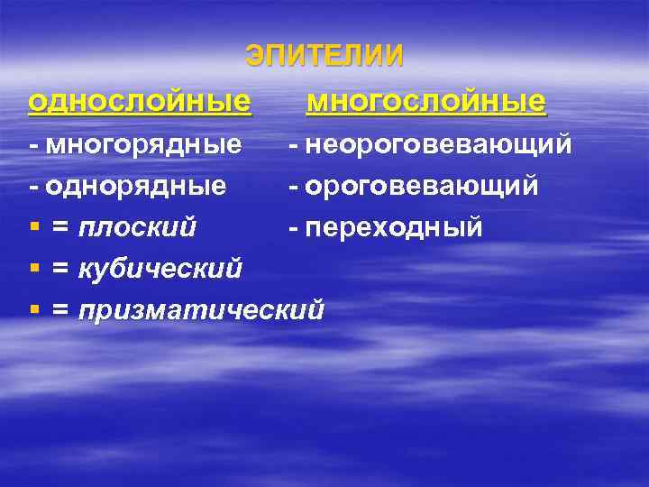 ЭПИТЕЛИИ однослойные многослойные - многорядные - неороговевающий - однорядные - ороговевающий § = плоский