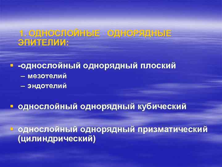 1. ОДНОСЛОЙНЫЕ ОДНОРЯДНЫЕ ЭПИТЕЛИИ: § -однослойный однорядный плоский – мезотелий – эндотелий § однослойный