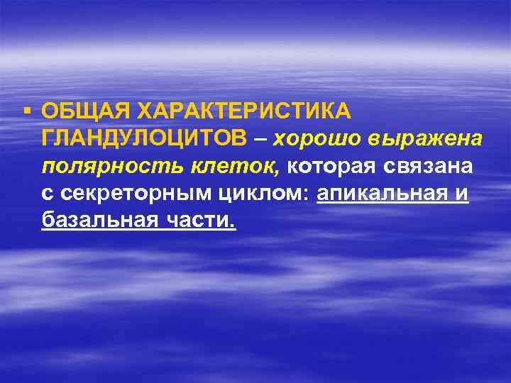 § ОБЩАЯ ХАРАКТЕРИСТИКА ГЛАНДУЛОЦИТОВ – хорошо выражена полярность клеток, которая связана с секреторным циклом: