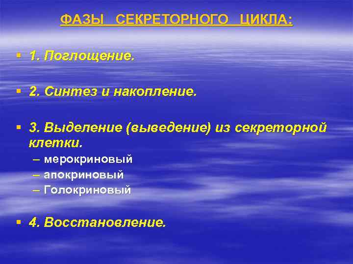 ФАЗЫ СЕКРЕТОРНОГО ЦИКЛА: § 1. Поглощение. § 2. Синтез и накопление. § 3. Выделение