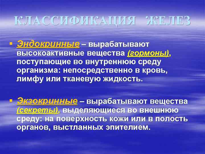 КЛАССИФИКАЦИЯ ЖЕЛЕЗ § Эндокринные – вырабатывают высокоактивные вещества (гормоны), поступающие во внутреннюю среду организма:
