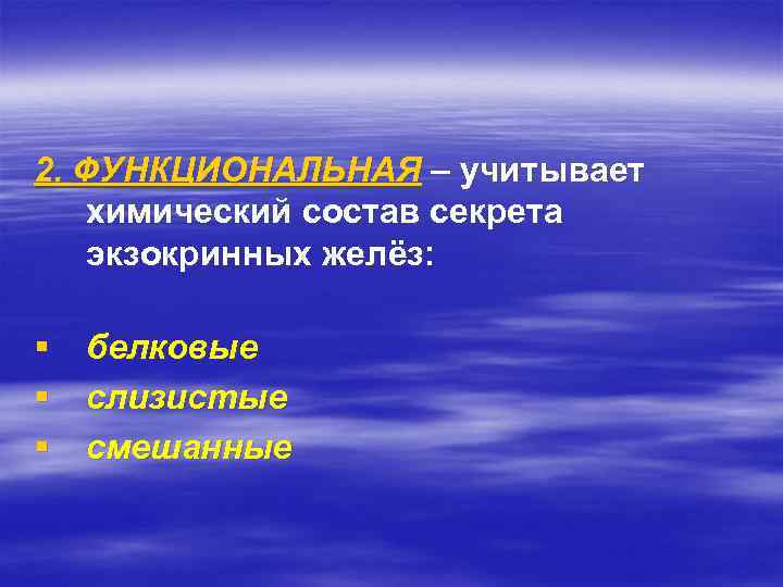 2. ФУНКЦИОНАЛЬНАЯ – учитывает химический состав секрета экзокринных желёз: § белковые § слизистые §