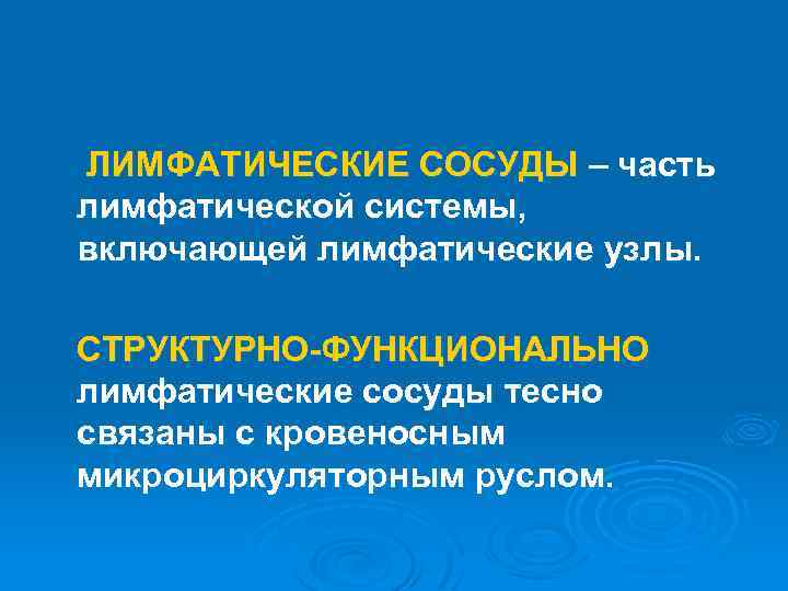 ЛИМФАТИЧЕСКИЕ СОСУДЫ – часть лимфатической системы, включающей лимфатические узлы. СТРУКТУРНО-ФУНКЦИОНАЛЬНО лимфатические сосуды тесно связаны