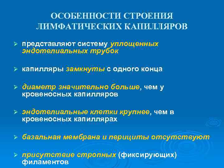 ОСОБЕННОСТИ СТРОЕНИЯ ЛИМФАТИЧЕСКИХ КАПИЛЛЯРОВ Ø представляют систему уплощенных эндотелиальных трубок Ø капилляры замкнуты с