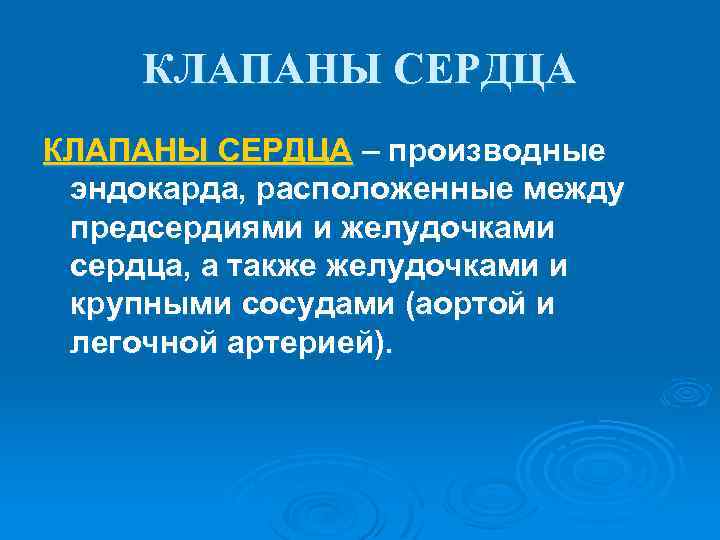 КЛАПАНЫ СЕРДЦА – производные эндокарда, расположенные между предсердиями и желудочками сердца, а также желудочками