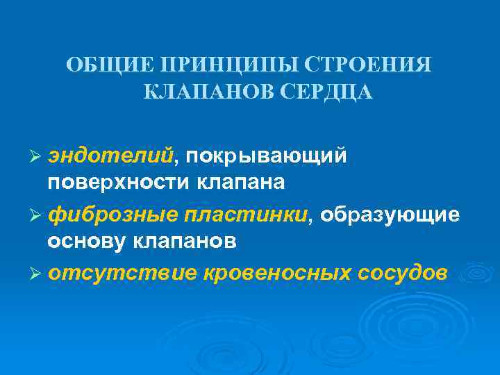 ОБЩИЕ ПРИНЦИПЫ СТРОЕНИЯ КЛАПАНОВ СЕРДЦА Ø эндотелий, покрывающий поверхности клапана Ø фиброзные пластинки, образующие