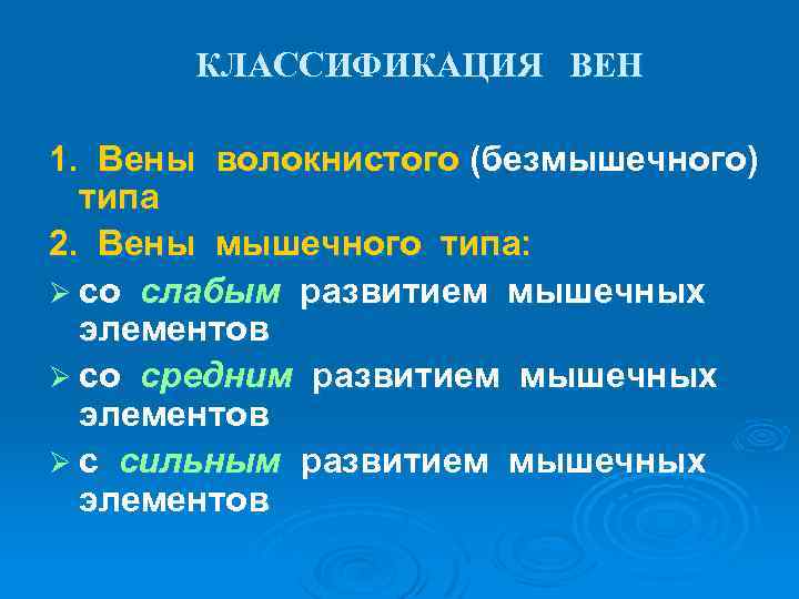 КЛАССИФИКАЦИЯ ВЕН 1. Вены волокнистого (безмышечного) типа 2. Вены мышечного типа: Ø со слабым