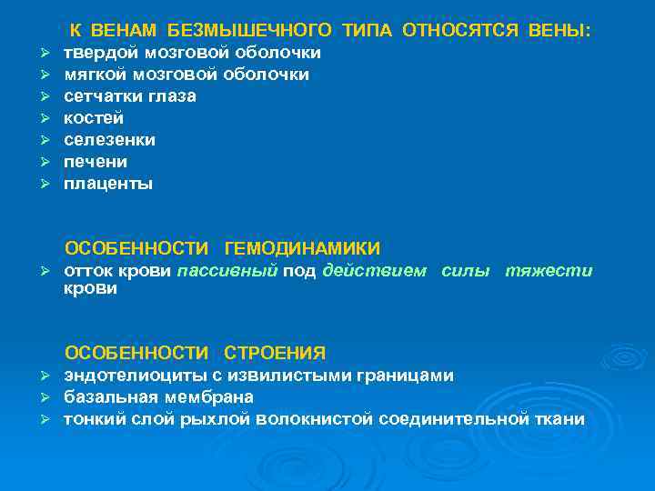 Ø Ø Ø Ø К ВЕНАМ БЕЗМЫШЕЧНОГО ТИПА ОТНОСЯТСЯ ВЕНЫ: твердой мозговой оболочки мягкой