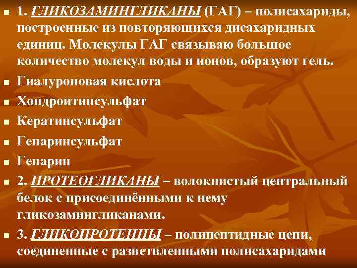 n n n n 1. ГЛИКОЗАМИНГЛИКАНЫ (ГАГ) – полисахариды, построенные из повторяющихся дисахаридных единиц.