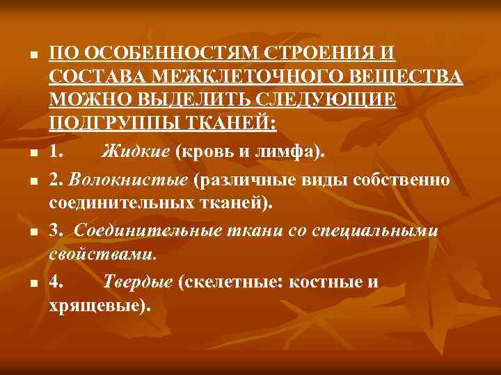 n n n ПО ОСОБЕННОСТЯМ СТРОЕНИЯ И СОСТАВА МЕЖКЛЕТОЧНОГО ВЕЩЕСТВА МОЖНО ВЫДЕЛИТЬ СЛЕДУЮЩИЕ ПОДГРУППЫ