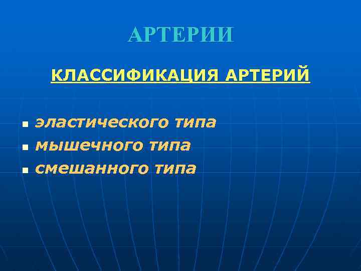 АРТЕРИИ КЛАССИФИКАЦИЯ АРТЕРИЙ n n n эластического типа мышечного типа смешанного типа 