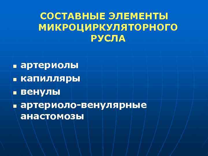 СОСТАВНЫЕ ЭЛЕМЕНТЫ МИКРОЦИРКУЛЯТОРНОГО РУСЛА n n артериолы капилляры венулы артериоло-венулярные анастомозы 