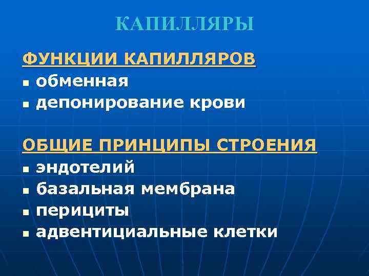 Функции капилляров