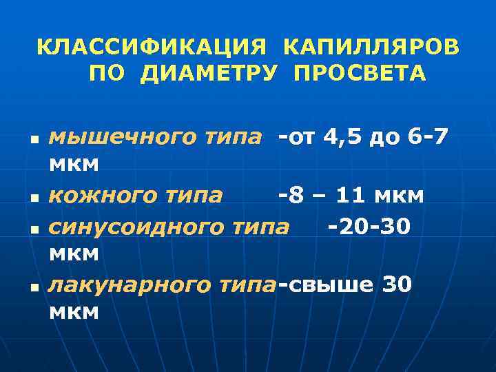 КЛАССИФИКАЦИЯ КАПИЛЛЯРОВ ПО ДИАМЕТРУ ПРОСВЕТА n n мышечного типа -от 4, 5 до 6