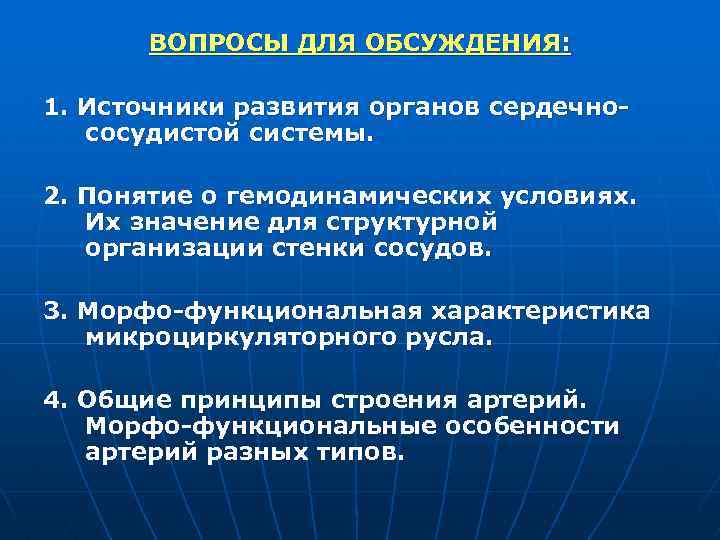 ВОПРОСЫ ДЛЯ ОБСУЖДЕНИЯ: 1. Источники развития органов сердечнососудистой системы. 2. Понятие о гемодинамических условиях.