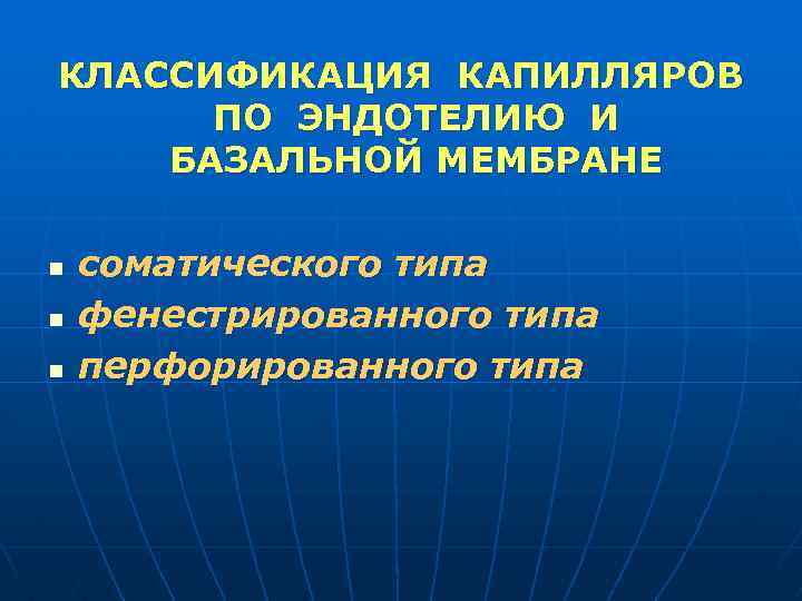 КЛАССИФИКАЦИЯ КАПИЛЛЯРОВ ПО ЭНДОТЕЛИЮ И БАЗАЛЬНОЙ МЕМБРАНЕ n n n соматического типа фенестрированного типа