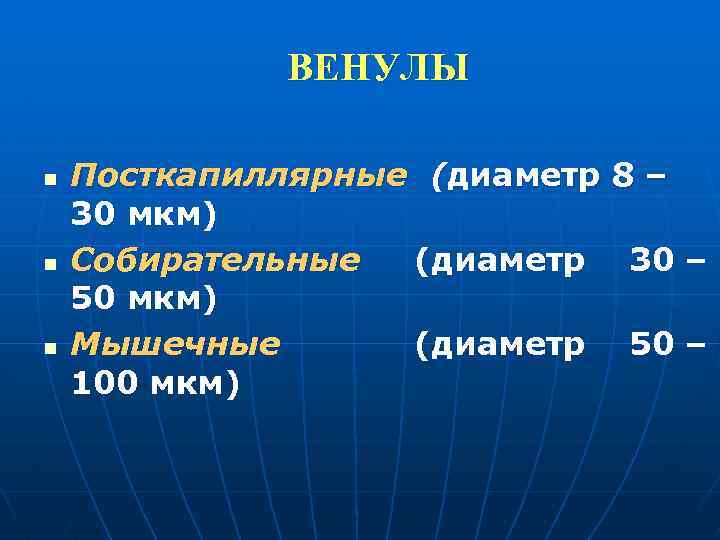 ВЕНУЛЫ n n n Посткапиллярные (диаметр 8 – 30 мкм) Собирательные (диаметр 30 –