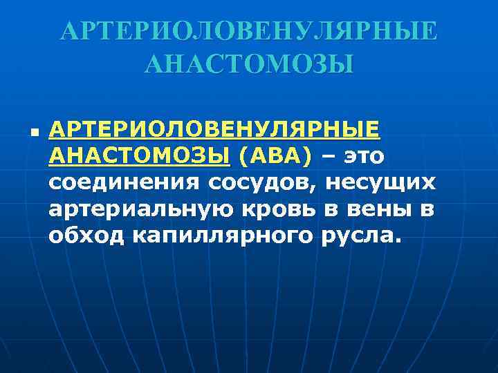 АРТЕРИОЛОВЕНУЛЯРНЫЕ АНАСТОМОЗЫ n АРТЕРИОЛОВЕНУЛЯРНЫЕ АНАСТОМОЗЫ (АВА) – это соединения сосудов, несущих артериальную кровь в