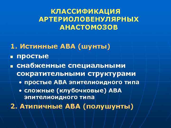 КЛАССИФИКАЦИЯ АРТЕРИОЛОВЕНУЛЯРНЫХ АНАСТОМОЗОВ 1. Истинные АВА (шунты) n простые n снабженные специальными сократительными структурами