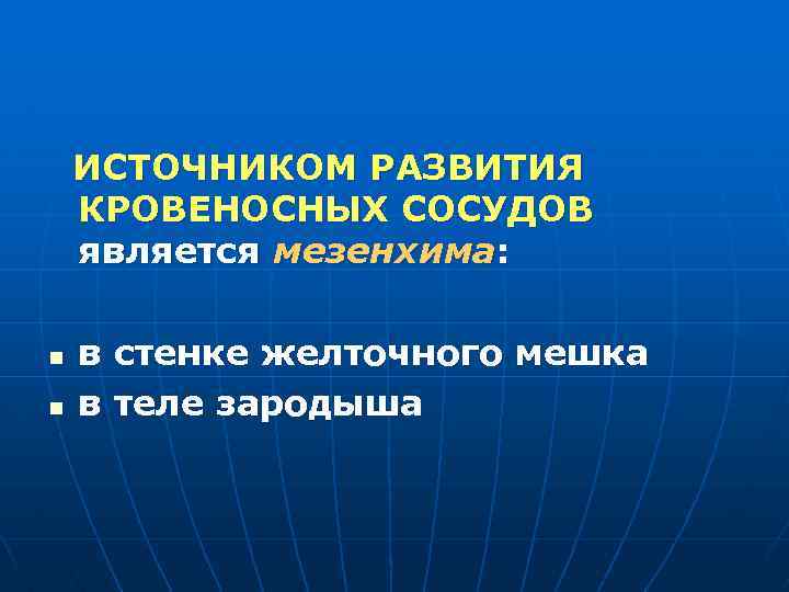 ИСТОЧНИКОМ РАЗВИТИЯ КРОВЕНОСНЫХ СОСУДОВ является мезенхима: n n в стенке желточного мешка в теле